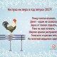 С наступающим новым 2017 годом! Наши пожелания в год петуха.